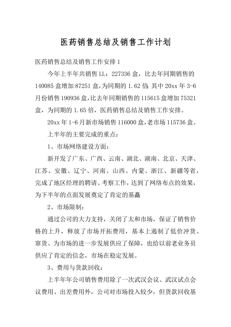 医药销售总结及销售工作计划精品.docx_第1页