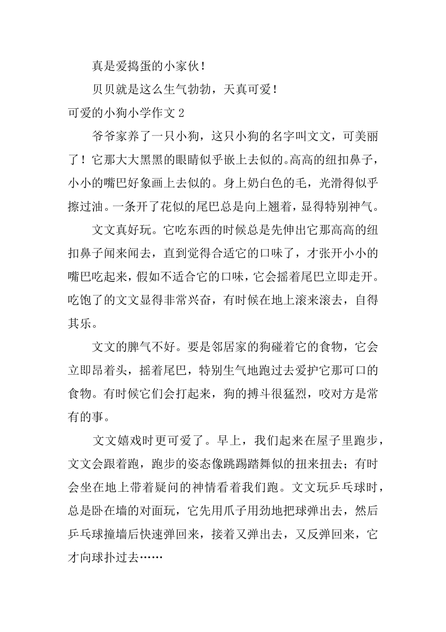 可爱的小狗小学作文范文.docx_第2页