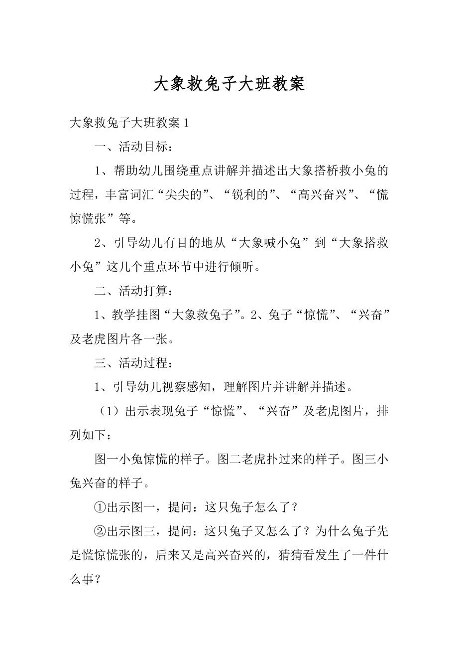 大象救兔子大班教案汇编.docx_第1页