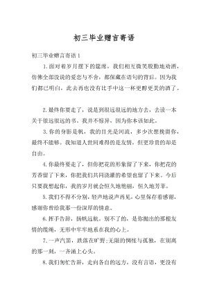 初三毕业赠言寄语范文.docx