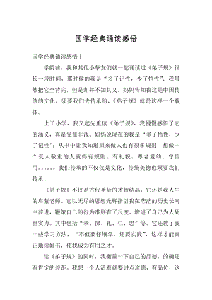 国学经典诵读感悟汇总.docx