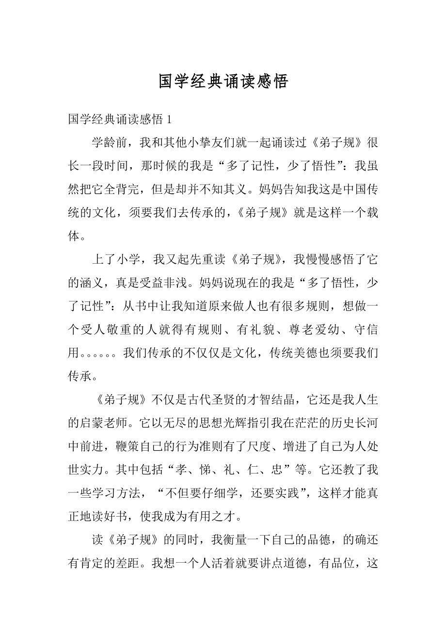 国学经典诵读感悟汇总.docx_第1页