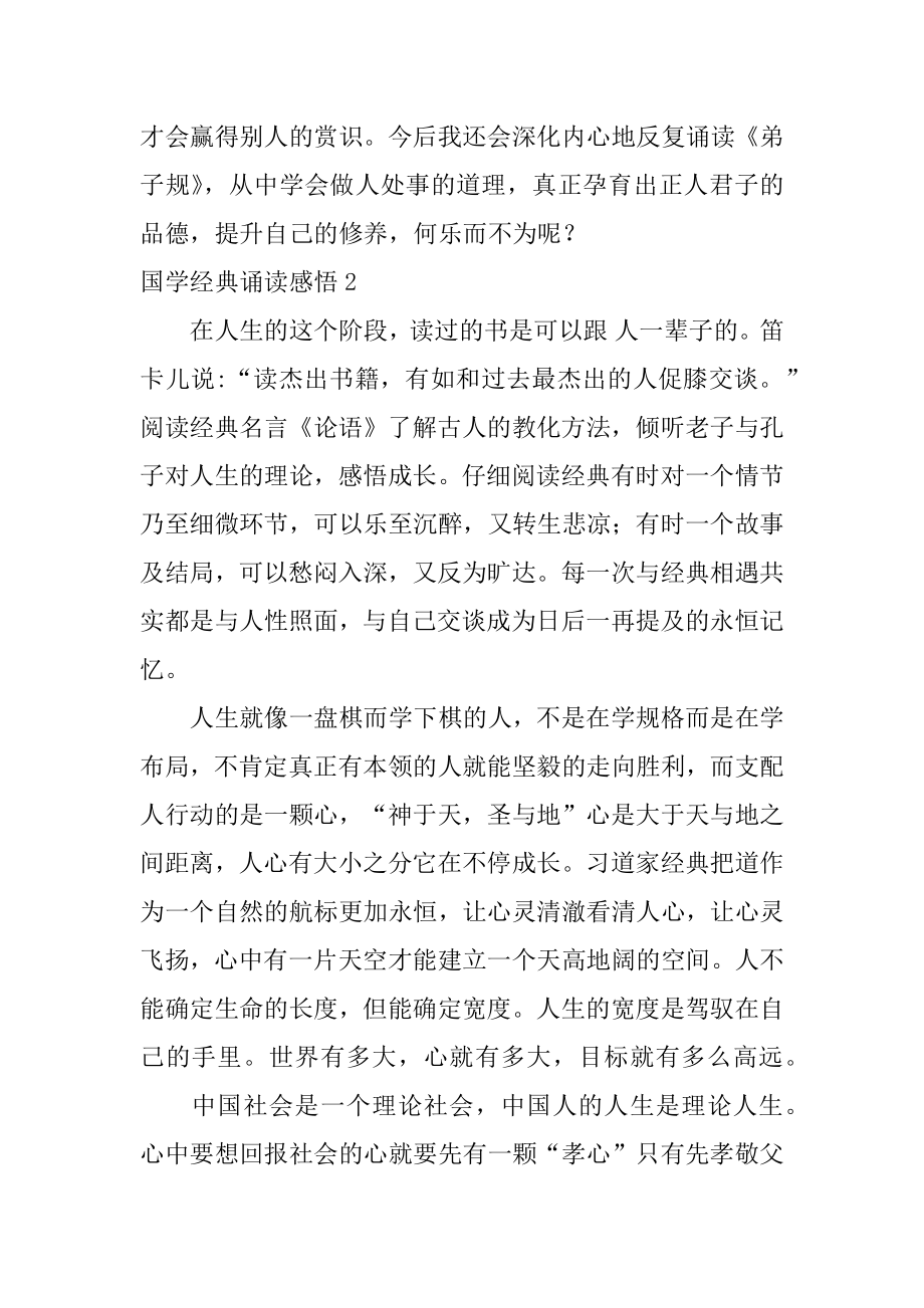 国学经典诵读感悟汇总.docx_第2页