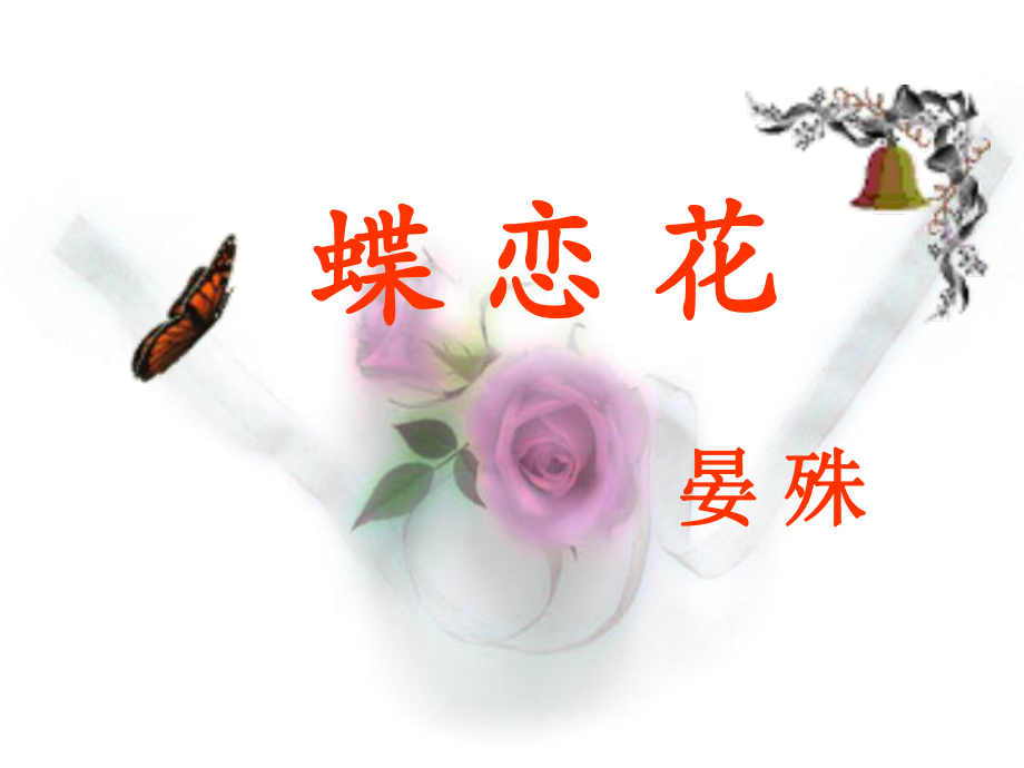 《蝶恋花》晏殊ppt课件.ppt_第1页