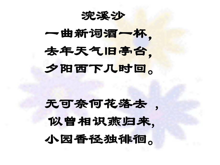 《蝶恋花》晏殊ppt课件.ppt_第2页