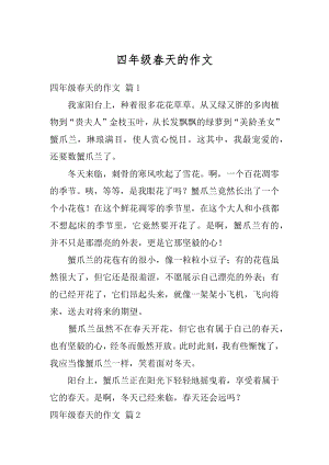 四年级春天的作文精选.docx