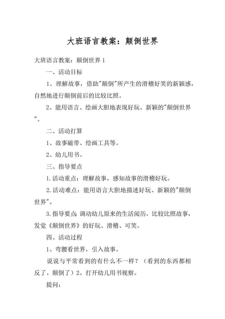 大班语言教案：颠倒世界精品.docx_第1页