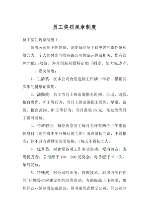 员工奖罚规章制度精选.docx