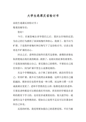 大学生逃课反省检讨书优质.docx