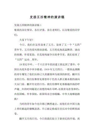 发扬五四精神的演讲稿精编.docx