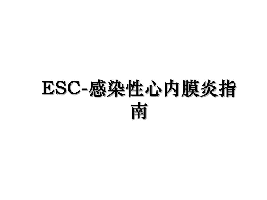 ESC-感染性心内膜炎指南.ppt_第1页