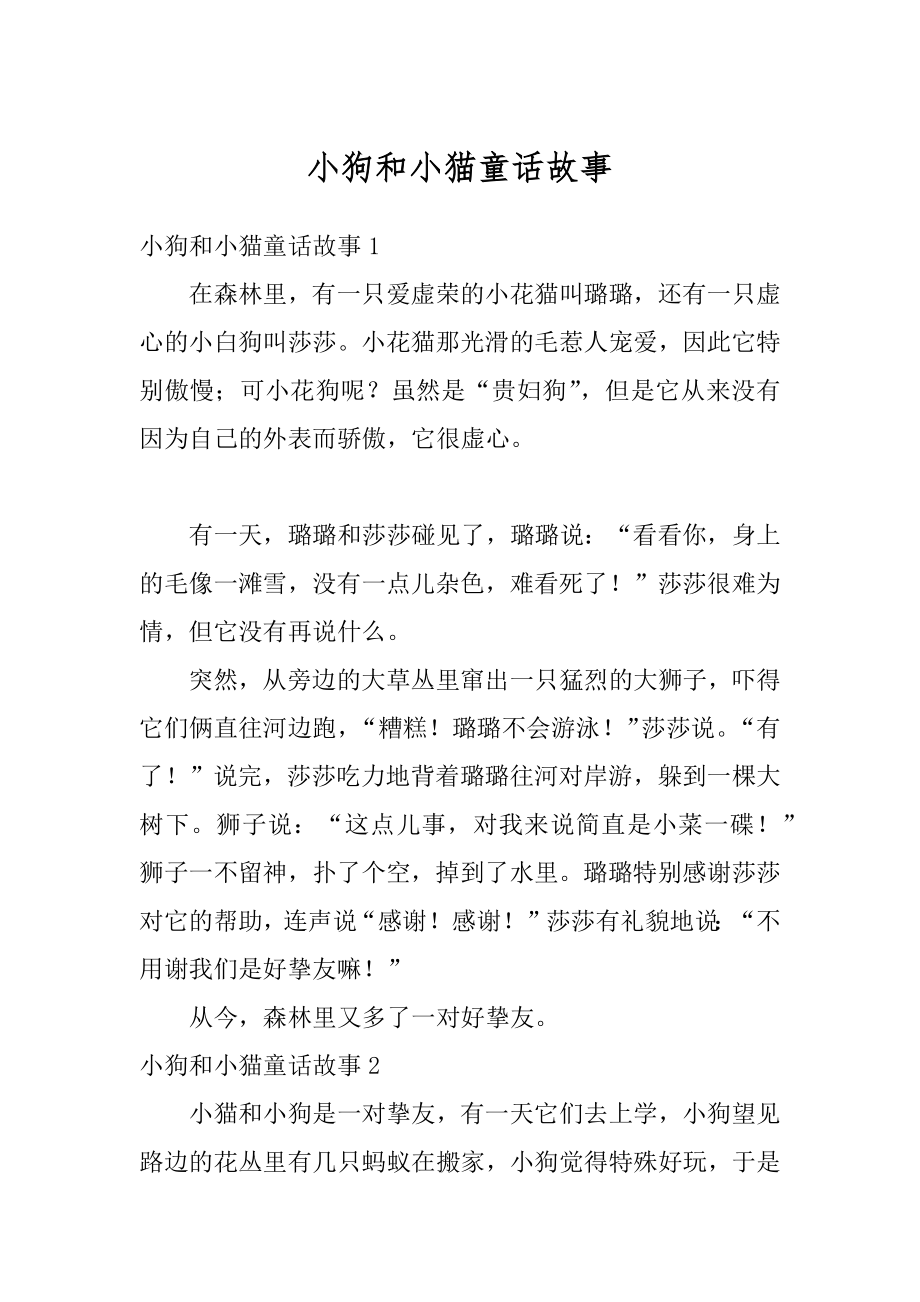 小狗和小猫童话故事优质.docx_第1页