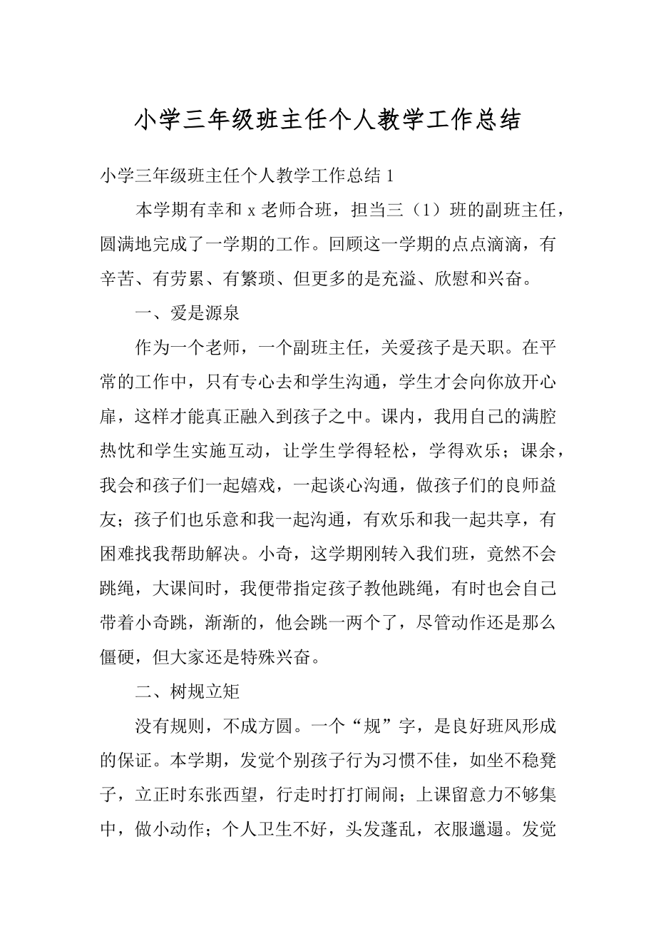 小学三年级班主任个人教学工作总结精品.docx_第1页