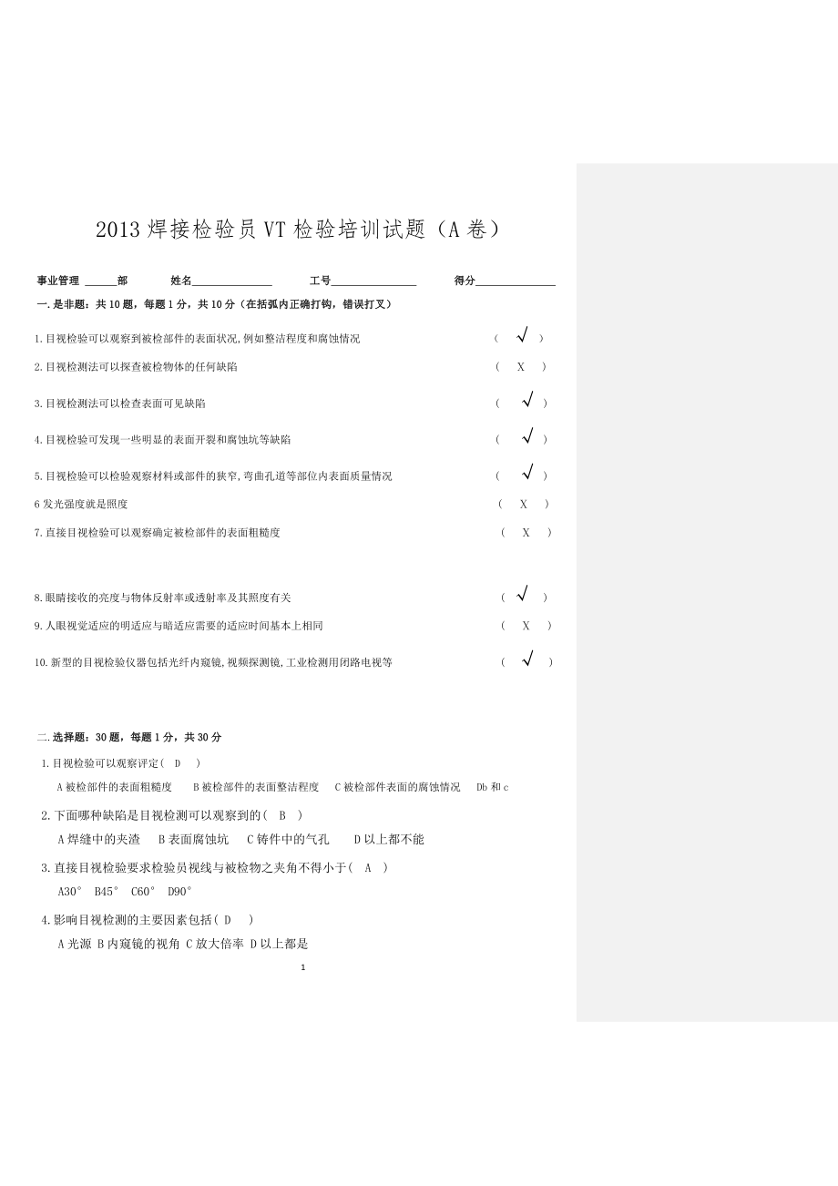 焊接检验员目视检验培训试题答案(1).doc_第1页