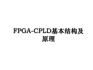 FPGA-CPLD基本结构及原理.ppt