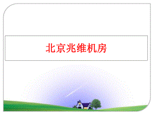 最新北京兆维机房PPT课件.ppt