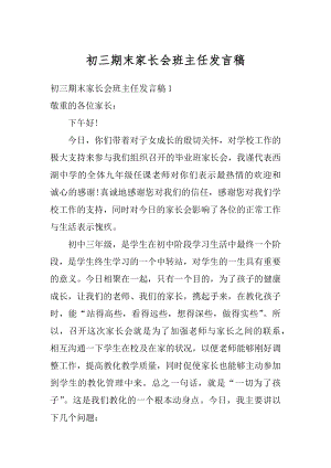 初三期末家长会班主任发言稿汇编.docx