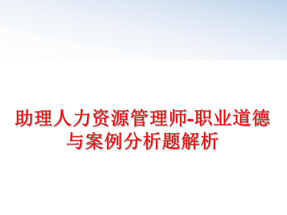 最新助理人力资源师-职业道德与案例分析题解析ppt课件.ppt_第1页