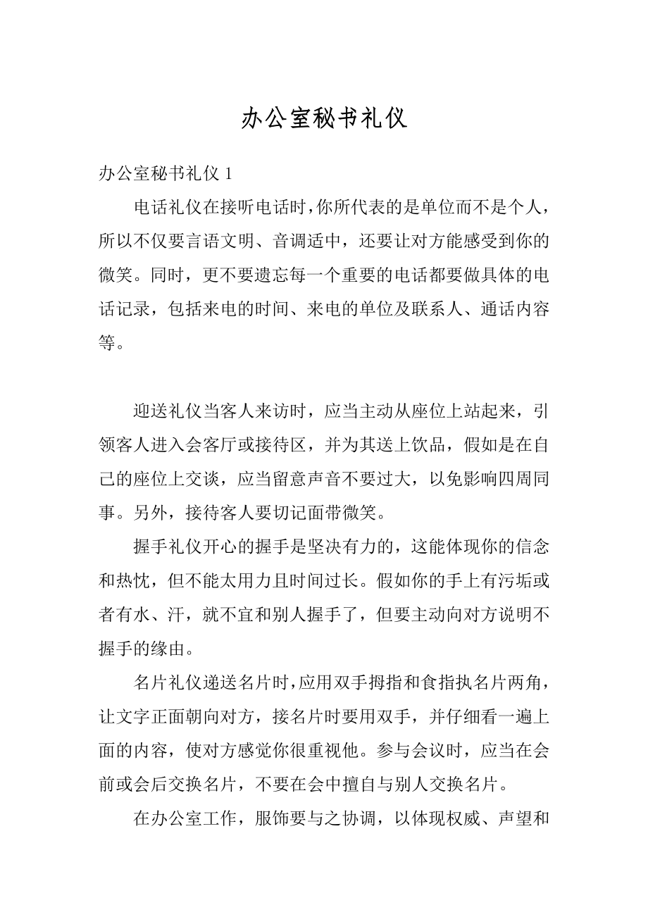 办公室秘书礼仪汇编.docx_第1页