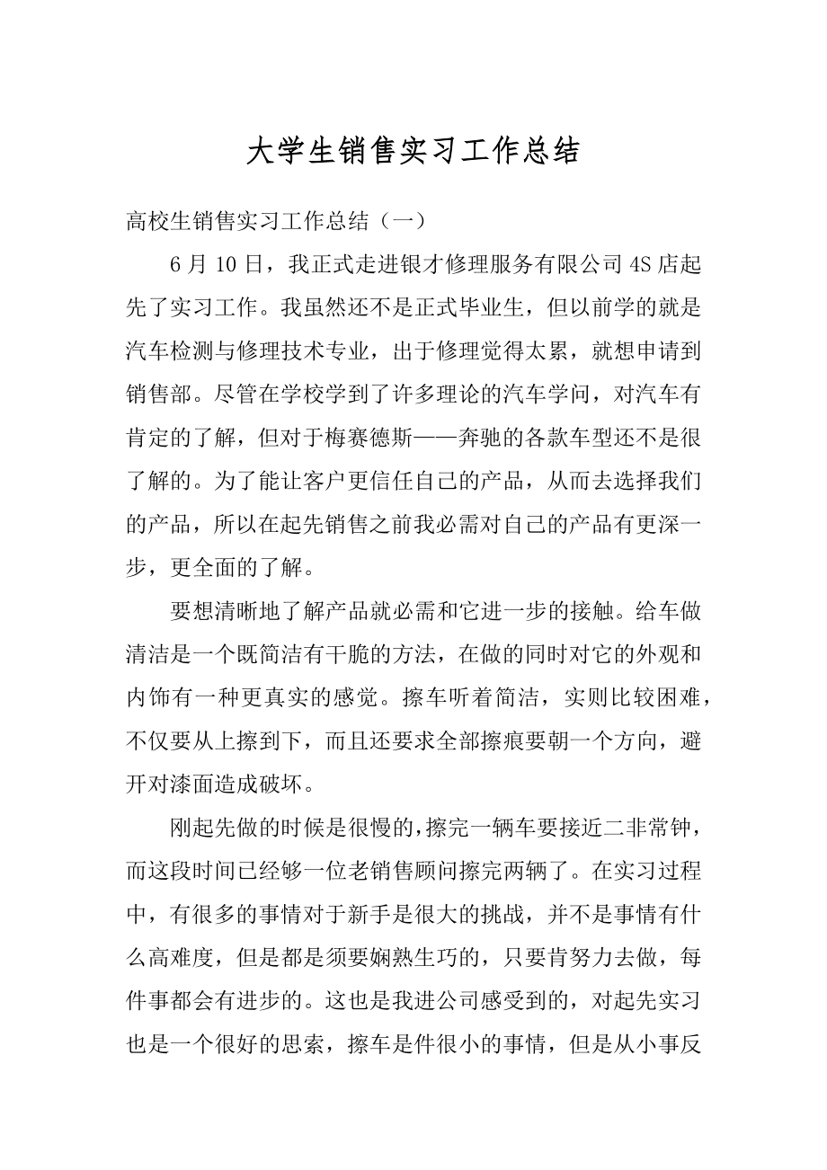 大学生销售实习工作总结范本.docx_第1页