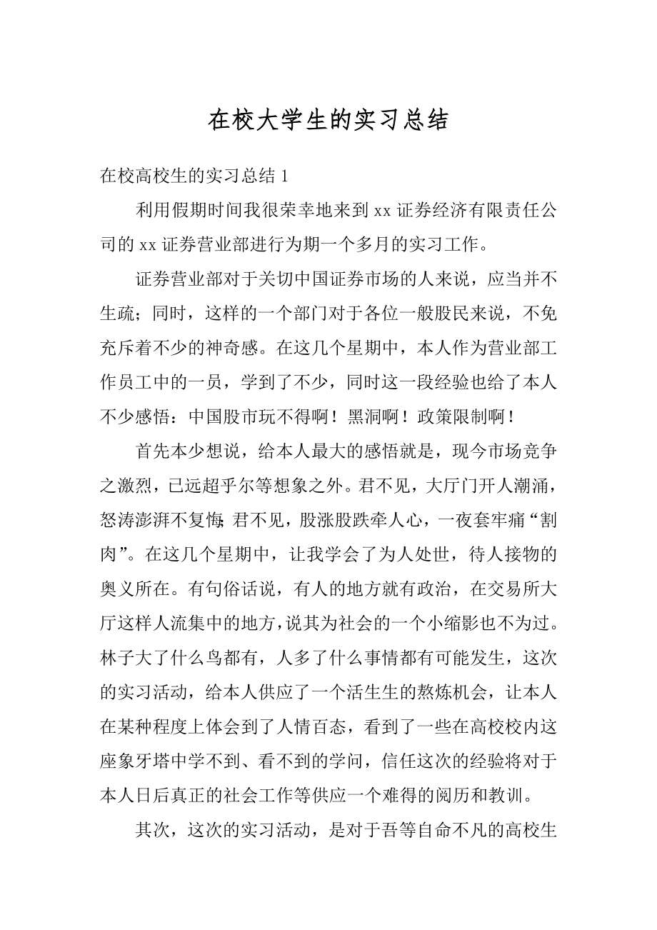 在校大学生的实习总结汇编.docx_第1页