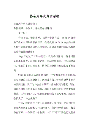 协会周年庆典讲话稿精选.docx