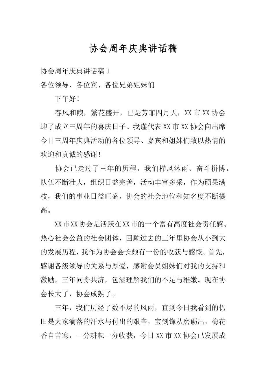 协会周年庆典讲话稿精选.docx_第1页