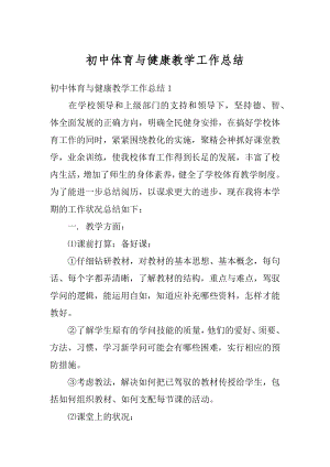 初中体育与健康教学工作总结例文.docx