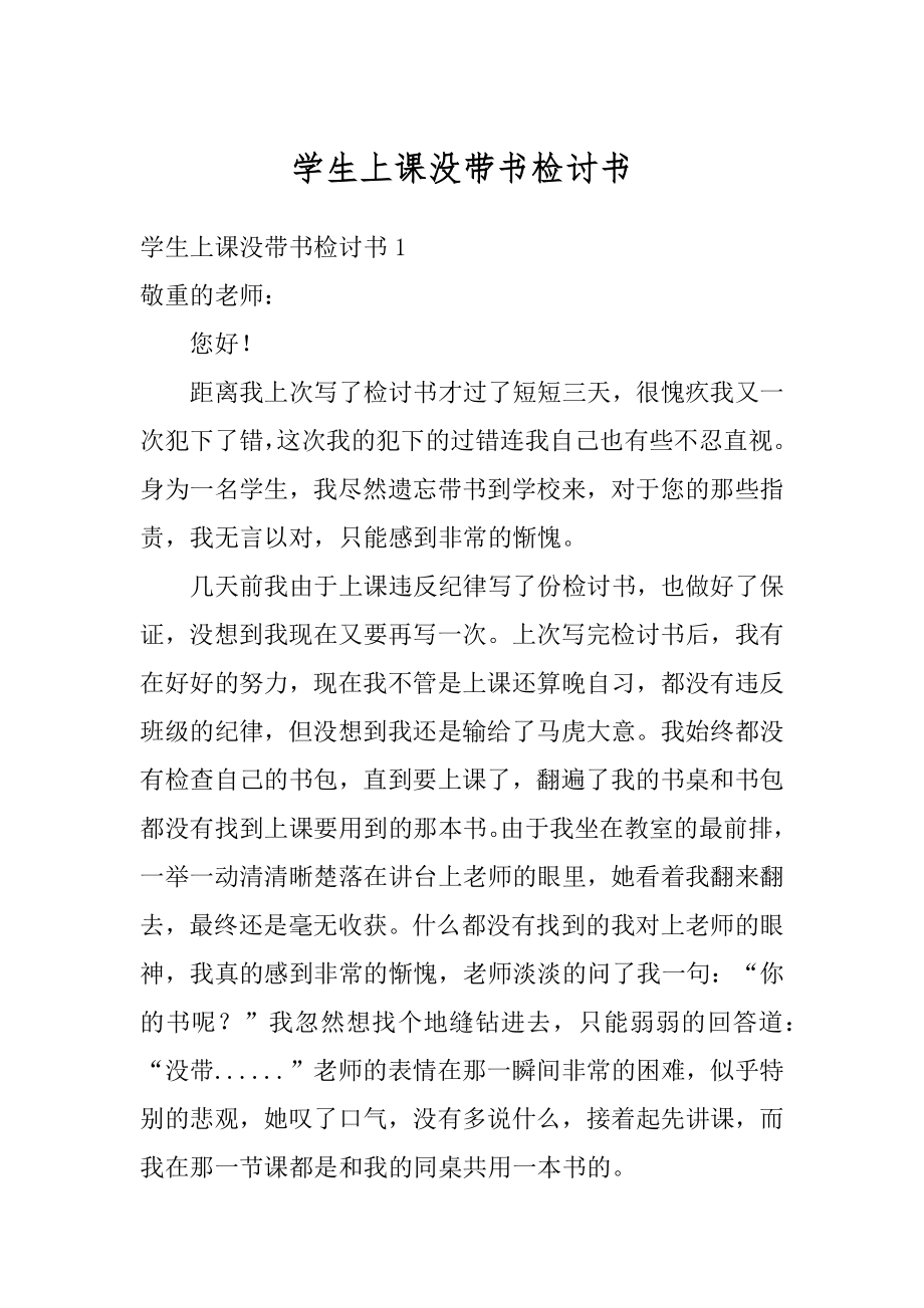 学生上课没带书检讨书精编.docx_第1页