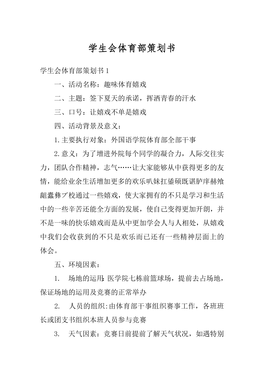 学生会体育部策划书范例.docx_第1页