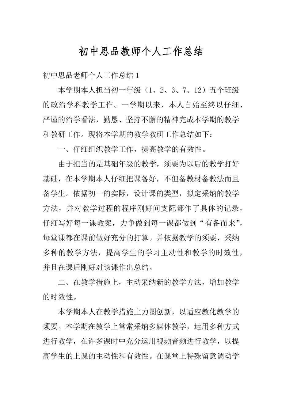 初中思品教师个人工作总结精品.docx_第1页