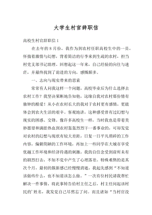 大学生村官辞职信精品.docx