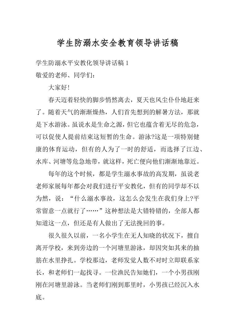 学生防溺水安全教育领导讲话稿汇编.docx_第1页