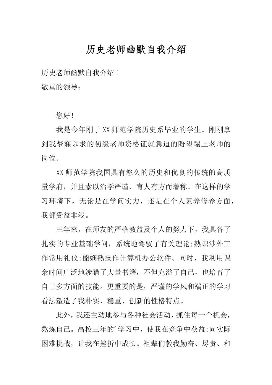 历史老师幽默自我介绍范文.docx_第1页