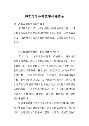 初中思想品德教学心得体会精选.docx