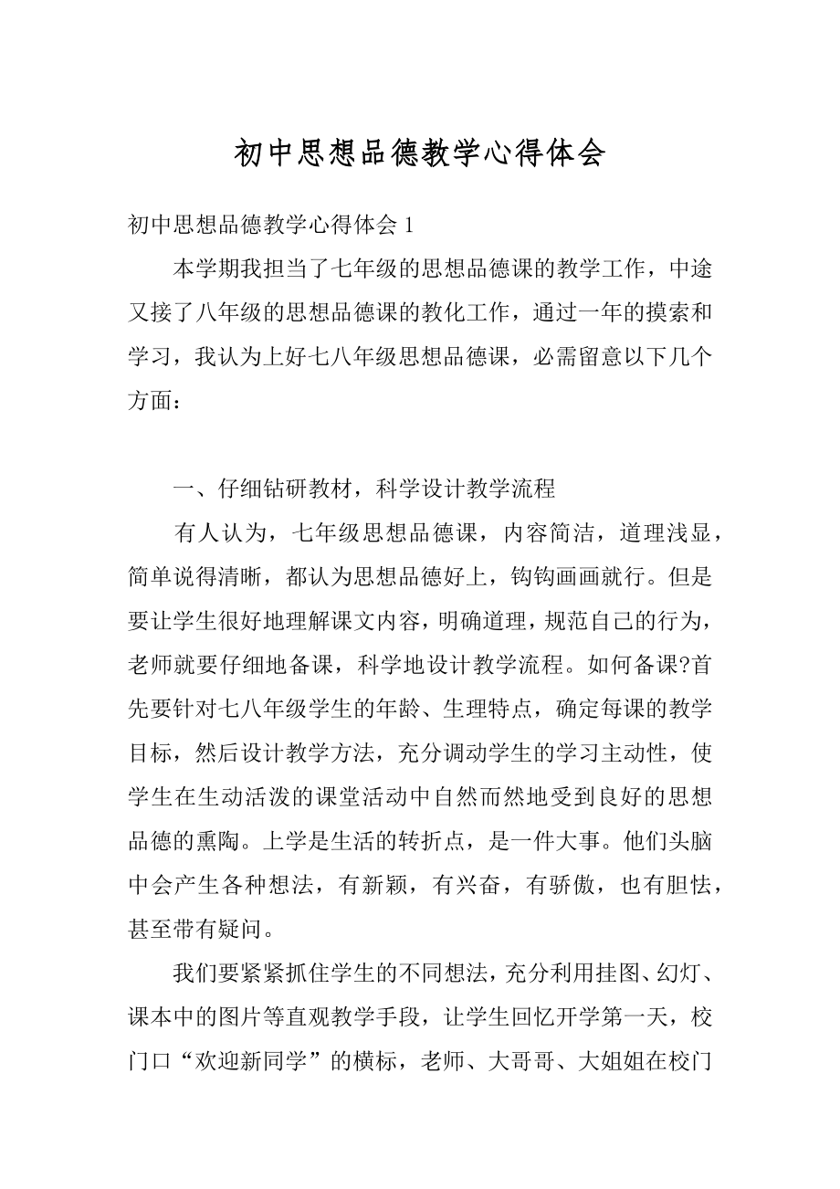 初中思想品德教学心得体会精选.docx_第1页