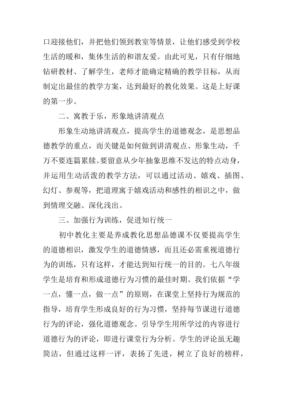 初中思想品德教学心得体会精选.docx_第2页