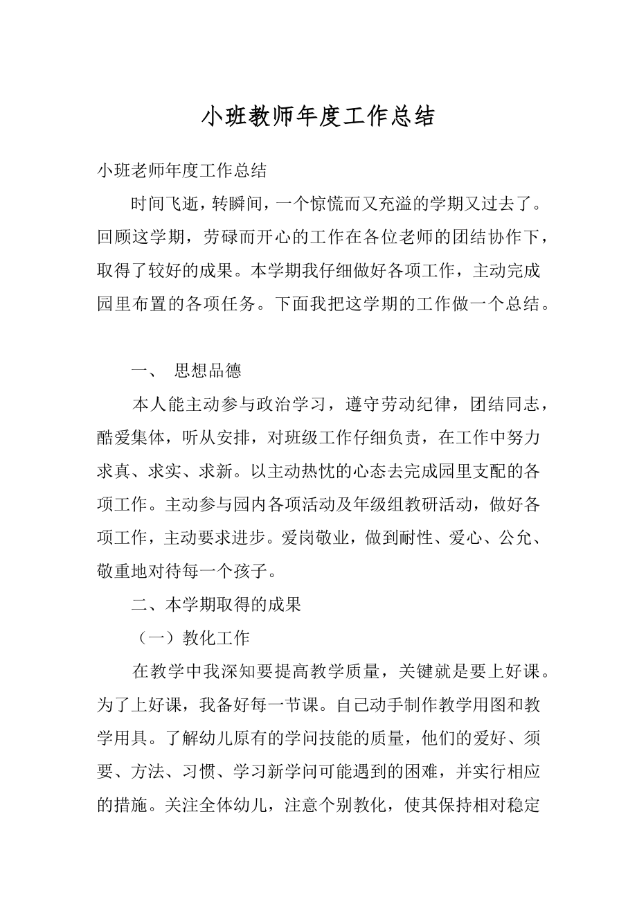 小班教师年度工作总结精编.docx_第1页