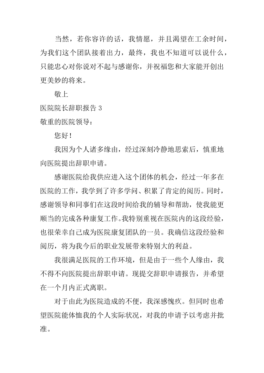 医院院长辞职报告汇编.docx_第2页