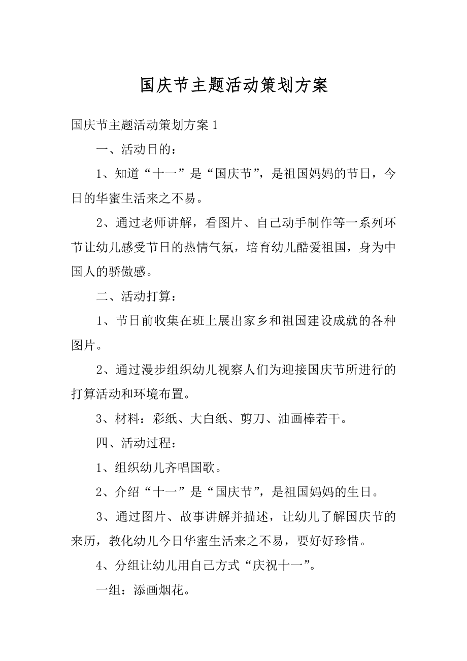 国庆节主题活动策划方案最新.docx_第1页