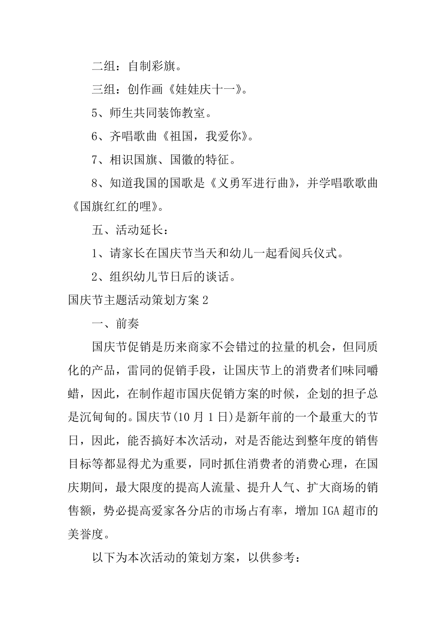 国庆节主题活动策划方案最新.docx_第2页