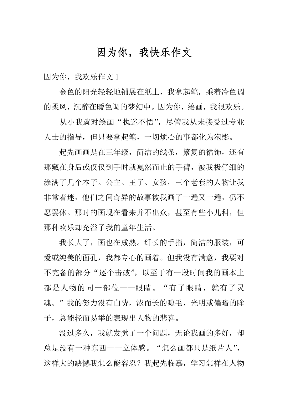 因为你我快乐作文精品.docx_第1页