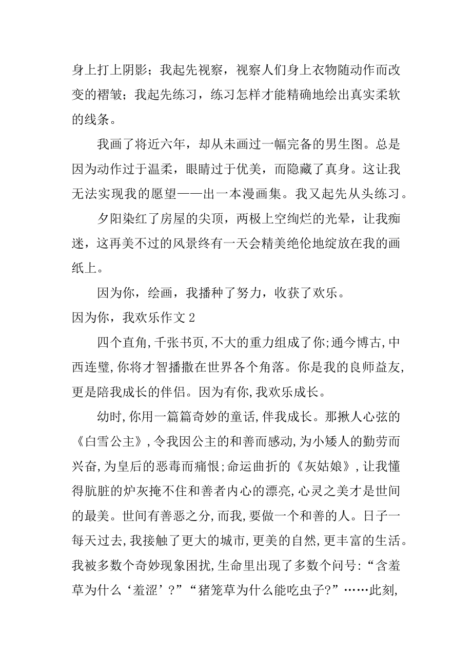 因为你我快乐作文精品.docx_第2页