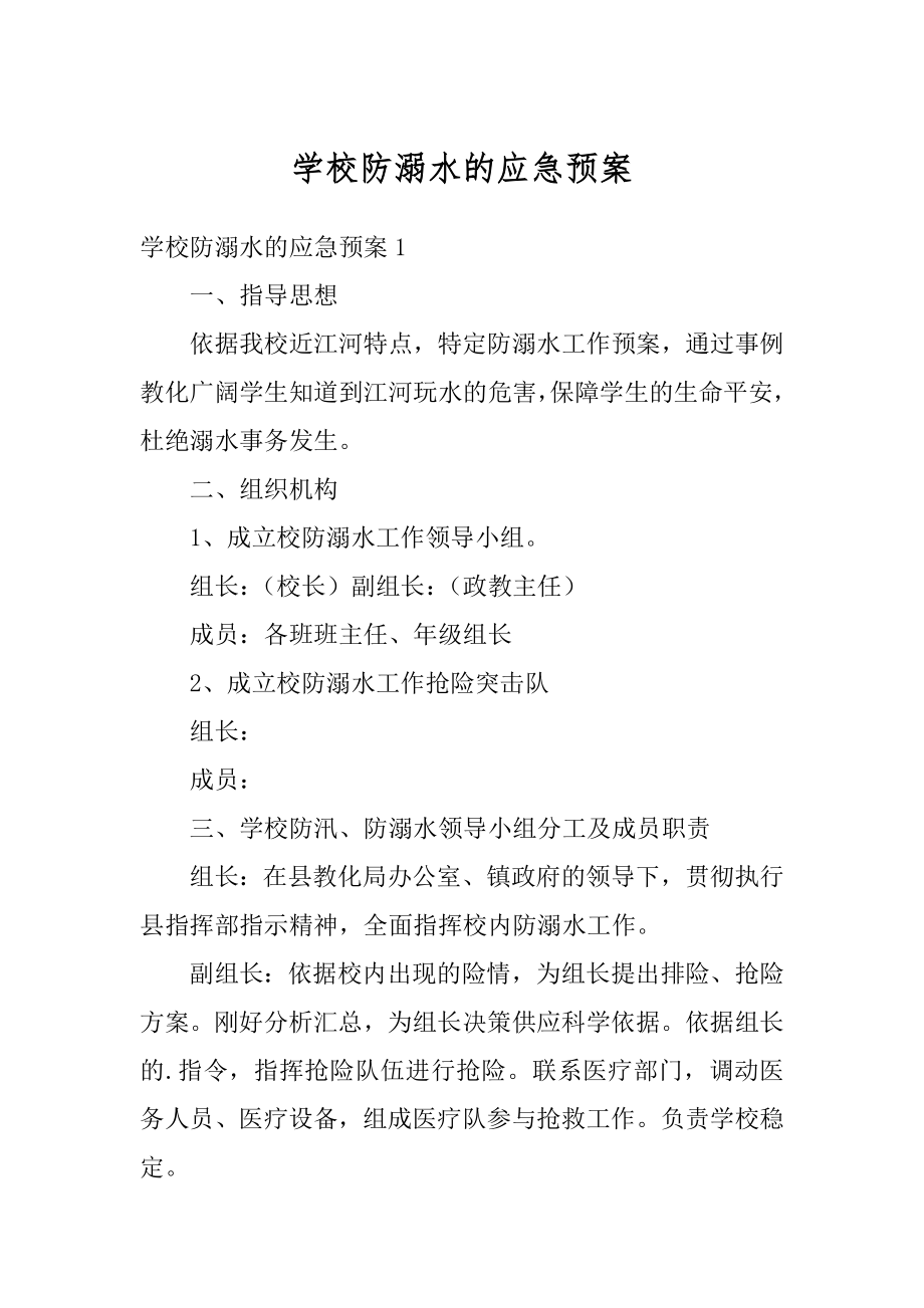 学校防溺水的应急预案范例.docx_第1页