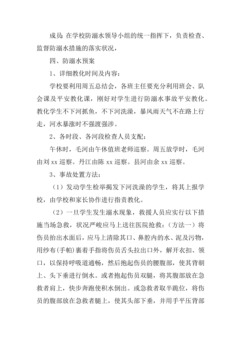 学校防溺水的应急预案范例.docx_第2页