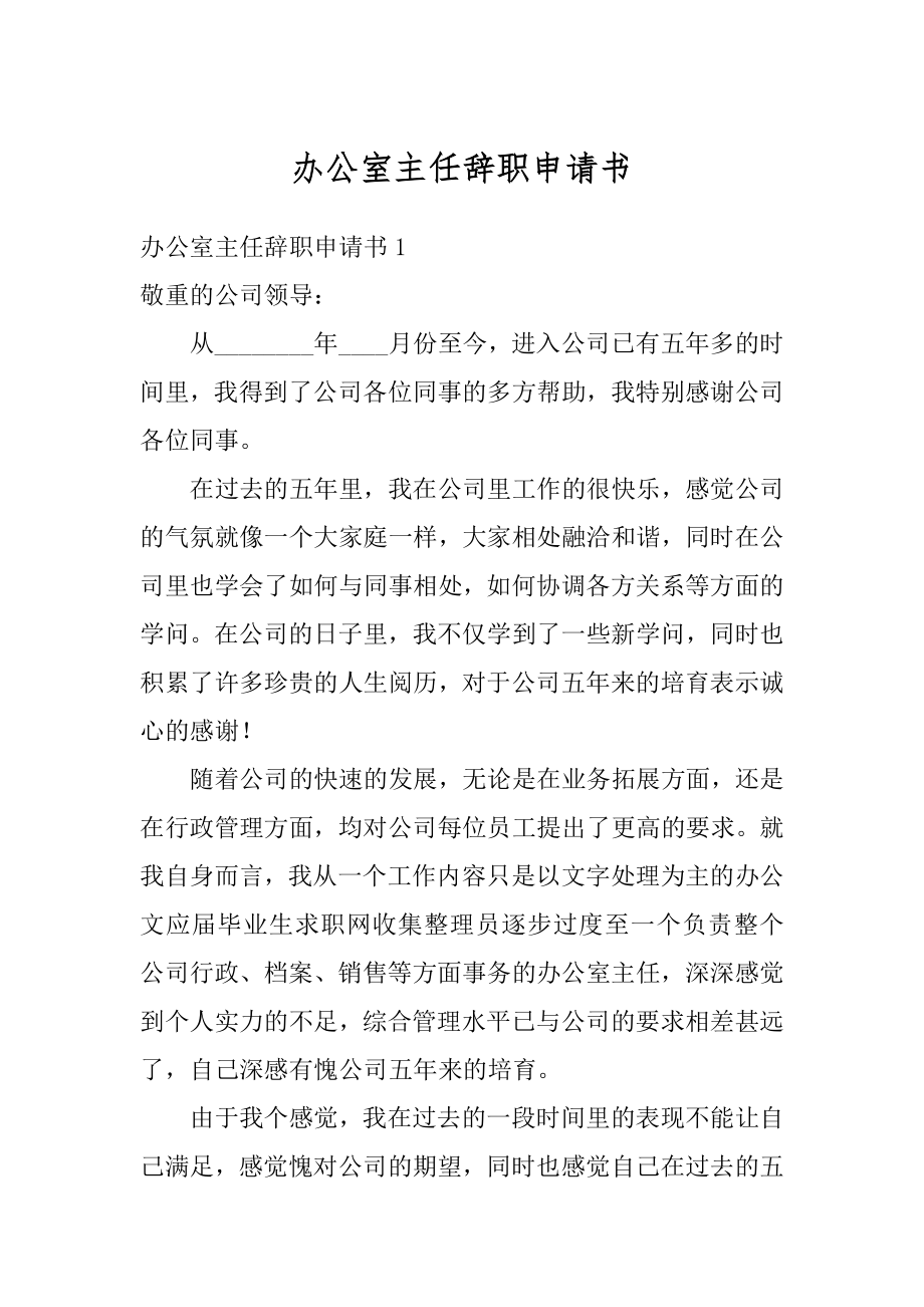 办公室主任辞职申请书优质.docx_第1页