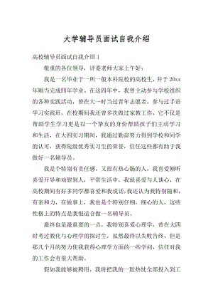 大学辅导员面试自我介绍汇编.docx