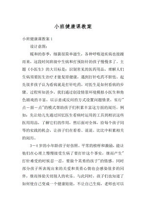 小班健康课教案优质.docx