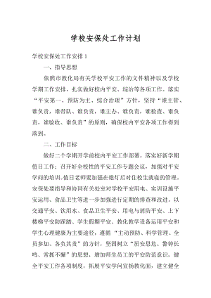 学校安保处工作计划汇总.docx