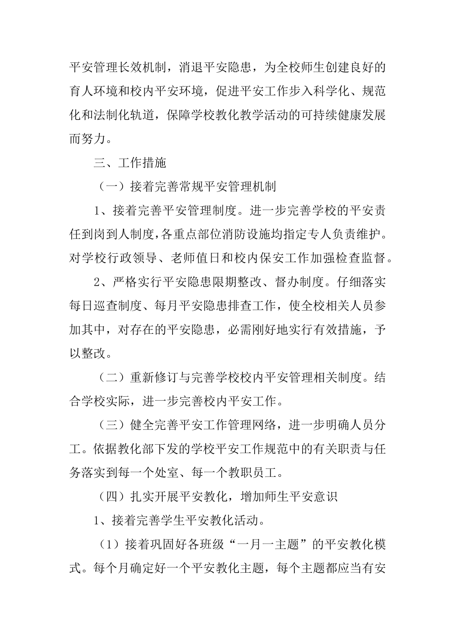 学校安保处工作计划汇总.docx_第2页